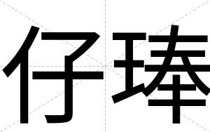 仔琫