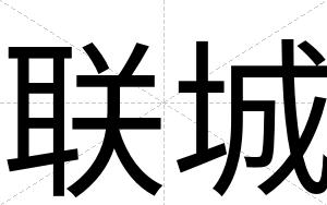 联城