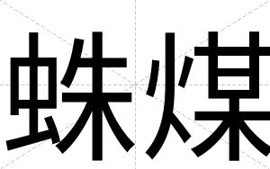 蛛煤
