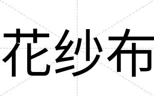 花纱布