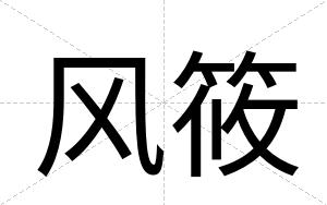 风筱