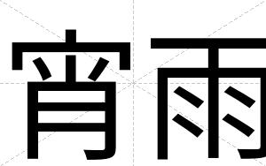宵雨