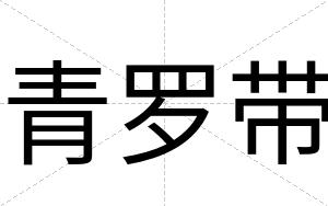 青罗带