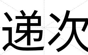 递次