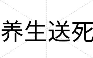 养生送死