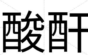 酸酐
