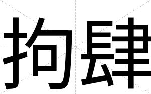 拘肆