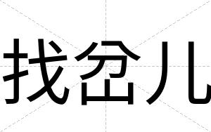 找岔儿