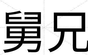 舅兄