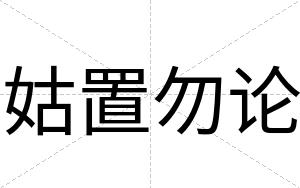 姑置勿论