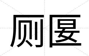 厕匽