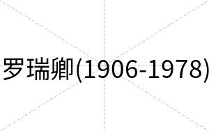 罗瑞卿(1906-1978)