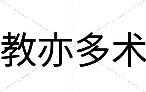 教亦多术