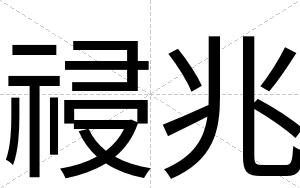 祲兆