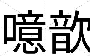 噫歆