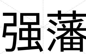 强藩