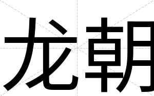 龙朝