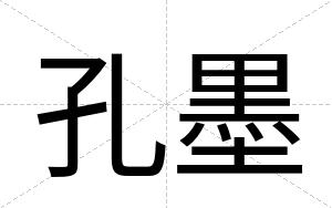 孔墨
