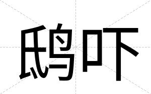 鸱吓