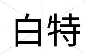 白特