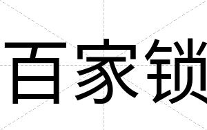 百家锁