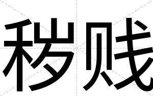 秽贱