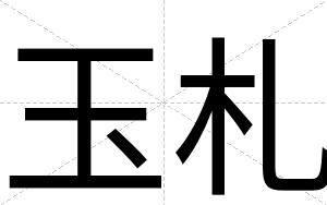玉札