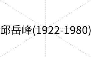 邱岳峰(1922-1980)