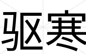 驱寒