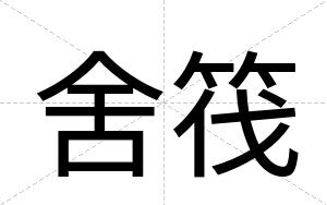 舍筏
