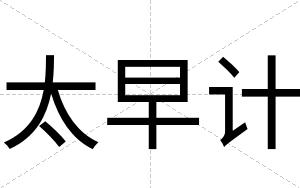 太早计