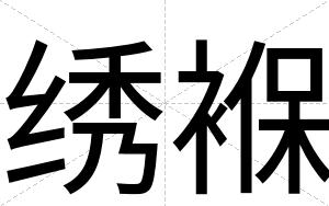 绣褓