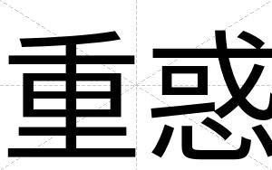 重惑
