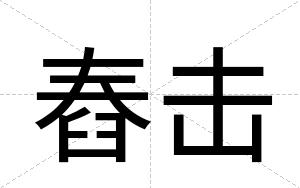 舂击