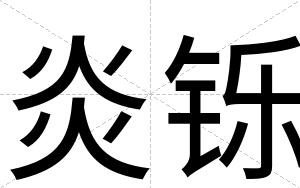 炎铄