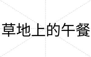 草地上的午餐