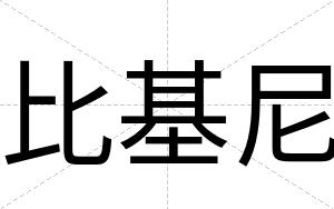 比基尼