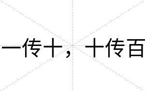 一传十，十传百