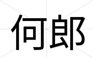 何郎