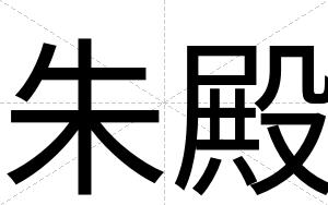 朱殿