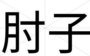 肘子