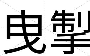 曳掣