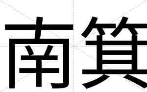 南箕