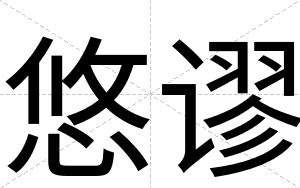 悠谬