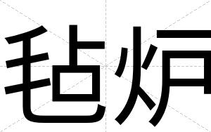 毡炉