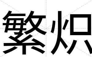 繁炽