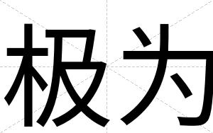 极为