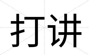 打讲