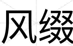 风缀