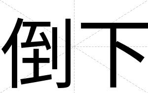 倒下